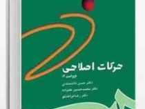 حرکات اصلاحی ویراست 2 (حسین دانشمندی . محمد حسین علیزاده . رضا قراخانلو)