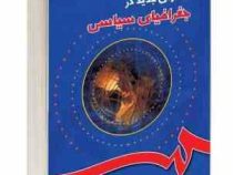 افقهای جدید در جغرافیای سیاسی (محمد رضا حافظ نیا و مراد کاویانی راد)