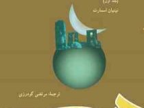 تجربه دینی بشر جلد اول (نینیان اسمارت . مرتضی گودرزی)