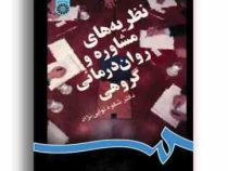 نظریه های مشاوره و روان درمانی گروهی (شکوه نوابی نژاد)