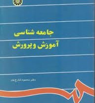 جامعه شناسی آموزش و پرورش (محمود شارع پور)