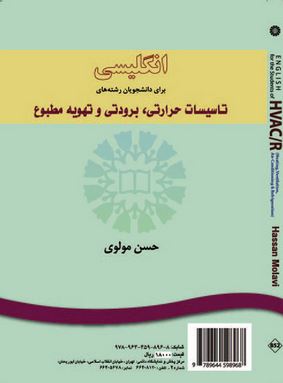 انگلیسی برای دانشجویان رشته تاسیسات حرارتی.برودتی و تهویه مطبوع English for the students of HVAC/R (
