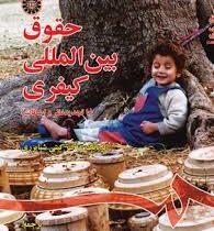 حقوق بین المللی کیفری (کریانگ ساک کیتی شیایزری . بهنام یوسفیان، محمد اسماعیلی)