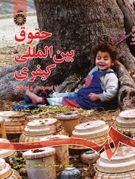 حقوق بین المللی کیفری (کریانگ ساک کیتی شیایزری . بهنام یوسفیان، محمد اسماعیلی)