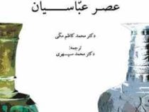 تمدن اسلامی در عصر عباسیان (محمد کاظم مکی . محمد سپهری)