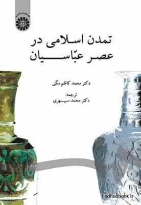 تمدن اسلامی در عصر عباسیان (محمد کاظم مکی . محمد سپهری)