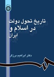 تاریخ تحول دولت در اسلام و ایران (ابراهیم برزگر)