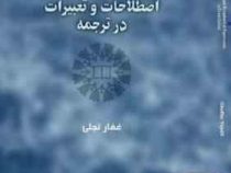 اصطلاحات و تعبیرات در ترجمه Idioms and metaphorical expressions in translation