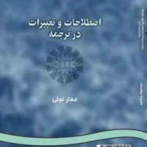 اصطلاحات و تعبیرات در ترجمه Idioms and metaphorical expressions in translation