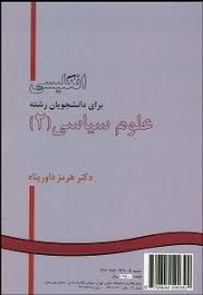 انگلیسی برای دانشجویان رشته علوم سیاسی 2 English for the students of political science II (هرمز داور