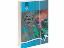 مقدمات بیومکانیک ورزشی (حیدر صادقی، جمال یزدانی)
