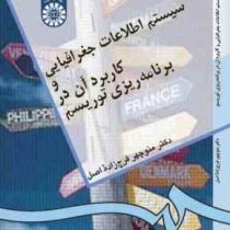 سیستم اطلاعاتی جغرافیای و کاربرد آن در برنامه ریزی توریسم (منوچهر فرج زاده اصل)