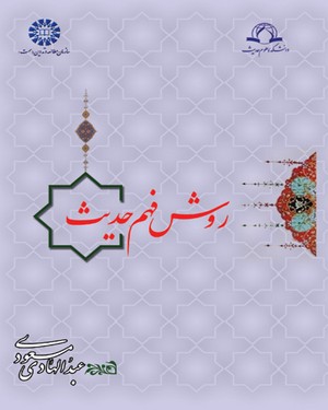 روش فهم حدیث (عبدالهادی مسعودی)