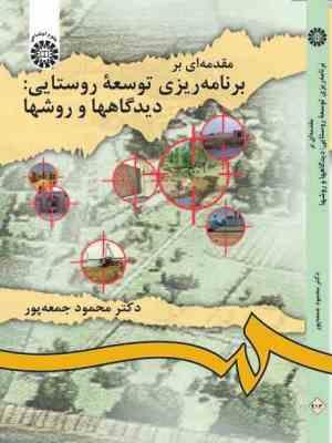 مقدمه ای بربرنامه ریزی توسعه روستایی:دیدگاهها و روشها (محمود جمعه پور)