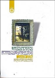 تجزیه و تحلیل آثار هنرهای تجسمی (چارلز جنسن . بنی آواکیان)