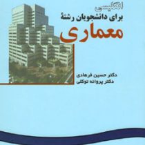 انگلیسی برای دانشجویان رشته معماری (حسین فرهادی، پروانه توکلی) English for the students of architect