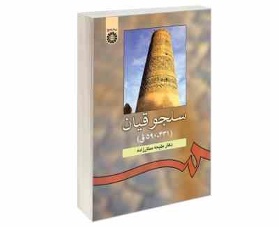 سلجوقیان (431 590 ق) (دکتر ملیحه ستارزاده)
