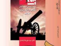 جنگ و صلح (بررسی مسائل نظامی و استراتژیک معاصر) (علیرضا ازغندی)