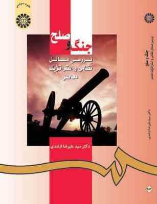جنگ و صلح (بررسی مسائل نظامی و استراتژیک معاصر) (علیرضا ازغندی)