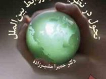 تحول در نظریه های روابط بین الملل (حمیرا مشیرزاده)
