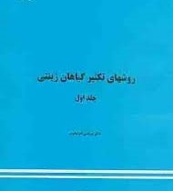 روشهای تکثیر گیاهان زینتی جلد اول (مرتضی خوشخوی)