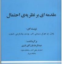 مقدمه ای بر نظریه ی احتمال(پاول.جی.هوئل.سیدنی.اس.پورت.چارلزجی.استون . عبدالرضا بازرگان لاری)