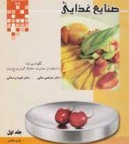 صنایع غذایی : نگهداری غذا با استفاده از حرارت خشک کردن و یخ زدن (جلد اول) (مرتضی ملکی . شهرام دخانی)