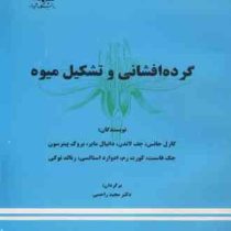 گرده افشانی و تشکیل میوه (کارل جانس، جف لاندن.دانیل مایر.مهرداد بیگی، مجید راحمی)
