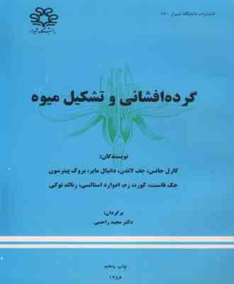گرده افشانی و تشکیل میوه (کارل جانس، جف لاندن.دانیل مایر.مهرداد بیگی، مجید راحمی)