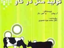 تولید مثل در گاو (آر پیترز . پ.جی.بال . محمد جواد ضمیری)