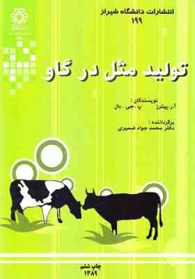 تولید مثل در گاو (آر پیترز . پ.جی.بال . محمد جواد ضمیری)