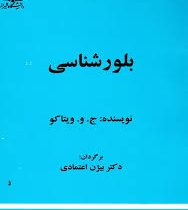 بلور شناسی (بیژن اعتمادی)