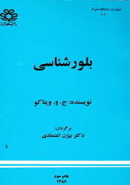 بلور شناسی (بیژن اعتمادی)