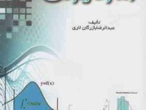 آمار کاربردی (عبدالرضا بازرگان لاری)