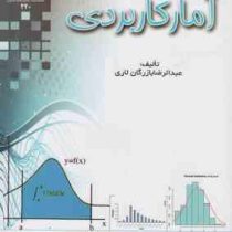 آمار کاربردی (عبدالرضا بازرگان لاری)