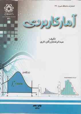 آمار کاربردی (عبدالرضا بازرگان لاری)