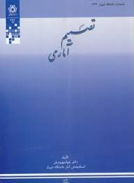 تصمیم آماری (جواد بهبودیان)