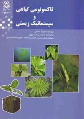 تاکسونومی گیاهی و سیستماتیک زیستی (کلیو آ. استیس . احمدرضا خسروی)