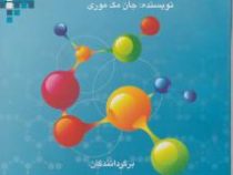 مبانی شیمی آلی (جان مک موری،علی اصغر جراح پور . جلیل مقدسی)