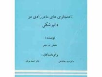 ناهنجاری های مادرزادی در دامپزشکی (استانلی ام دنیس سید رضا قاضی . احمد عریان)
