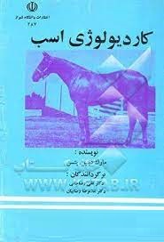 کاردیولوژی اسب (مارک دبلیو پتسن . علی رضا خانی . غلامرضا رضاییان)