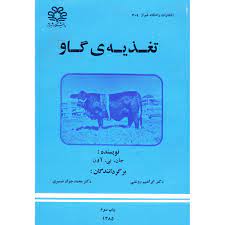 تغذیه ی گاو (جان بی آون . ابراهیم روغنی . محمد جواد ضمیری)