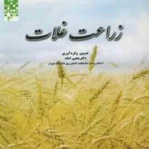 زراعت غلات (یحیی امام)