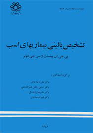 تشخیص بالینی بیماریهای اسب ( پی جی ان پینسنت و سی جی فولر . دکتر علی رضاخانی و دکتر عباس روشن قصر ال