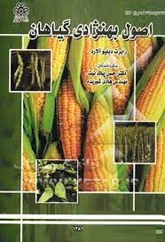 اصول بهنژادی گیاهان(رابرت دبلیو آلارد . حسن پاک نیت . هادی شوریده)