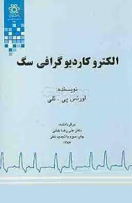 الکترو کاردیوگرافی سگ (لورنس پی تلی . علی رضاخانی)