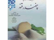 ژنتیک و بهنژادی چغندر قند (انریکو بیانکاردی . لاری جی کمپل . جورج ان اسکاراسیس . مارکو دو بیاجی . حس