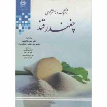 ژنتیک و بهنژادی چغندر قند (انریکو بیانکاردی . لاری جی کمپل . جورج ان اسکاراسیس . مارکو دو بیاجی . حس