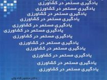 یادگیری مستمر در کشاورزی (منصور شاه ولی . معصومه فروزانی)