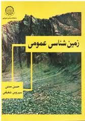 زمین شناسی عمومی (حسن مدنی . سیروس شفیقی)
